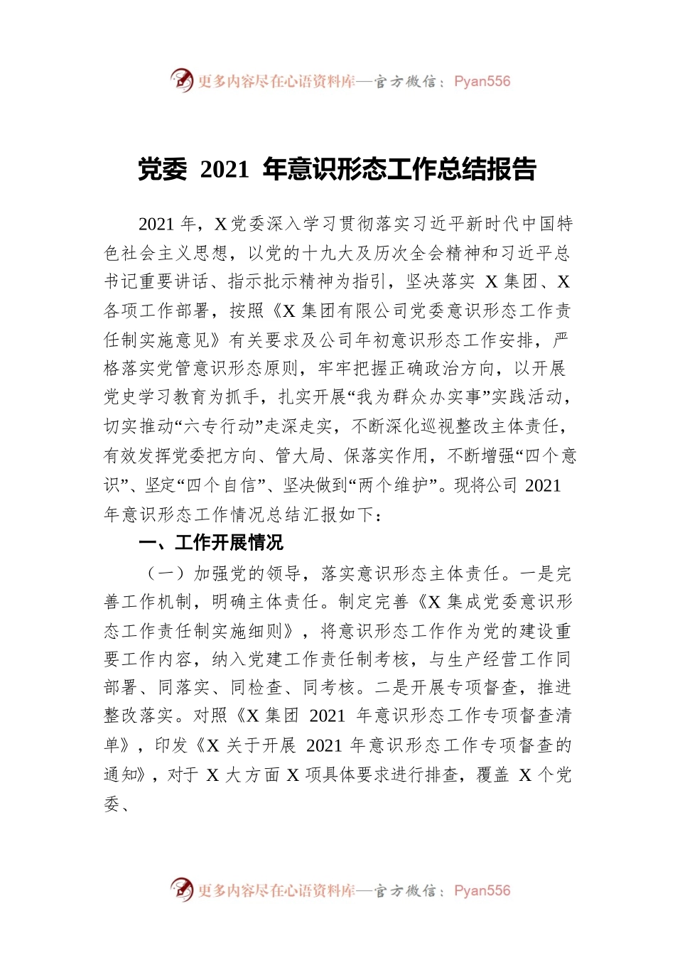 党委 2021 年意识形态工作总结报告.docx_第1页