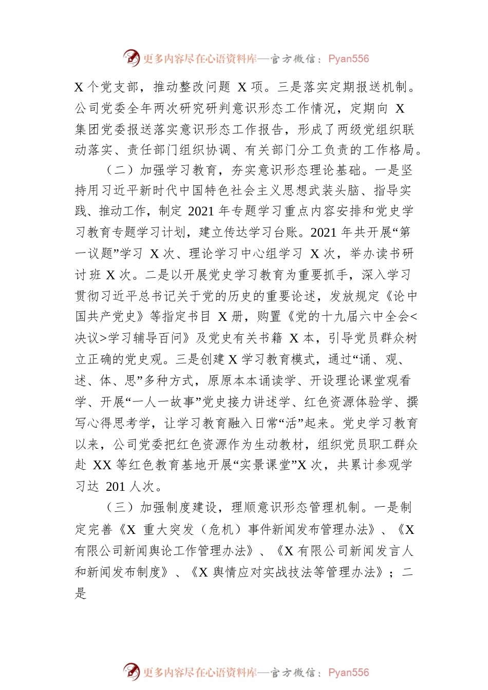 党委 2021 年意识形态工作总结报告.docx_第2页