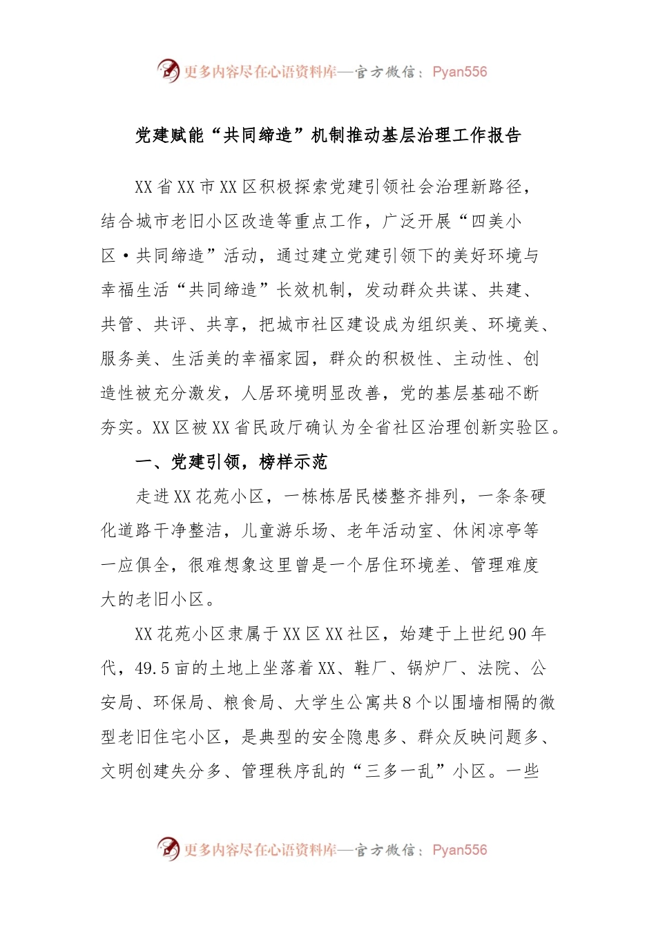 党建赋能“共同缔造”机制推动基层治理工作报告.docx_第1页