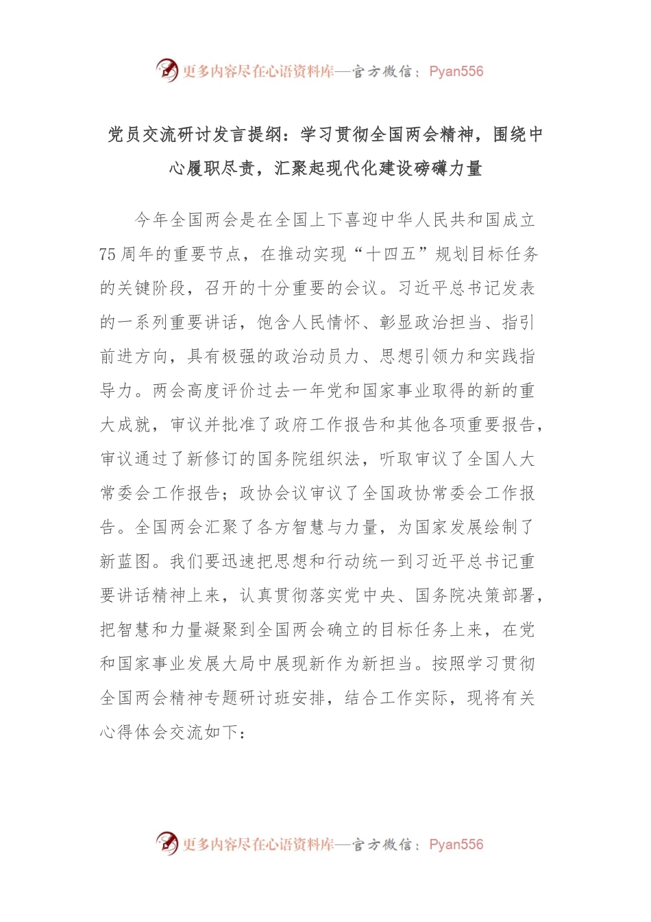 党员交流研讨发言提纲：学习贯彻全国两会精神，围绕中心履职尽责，汇聚起现代化建设磅礴力量.docx_第1页