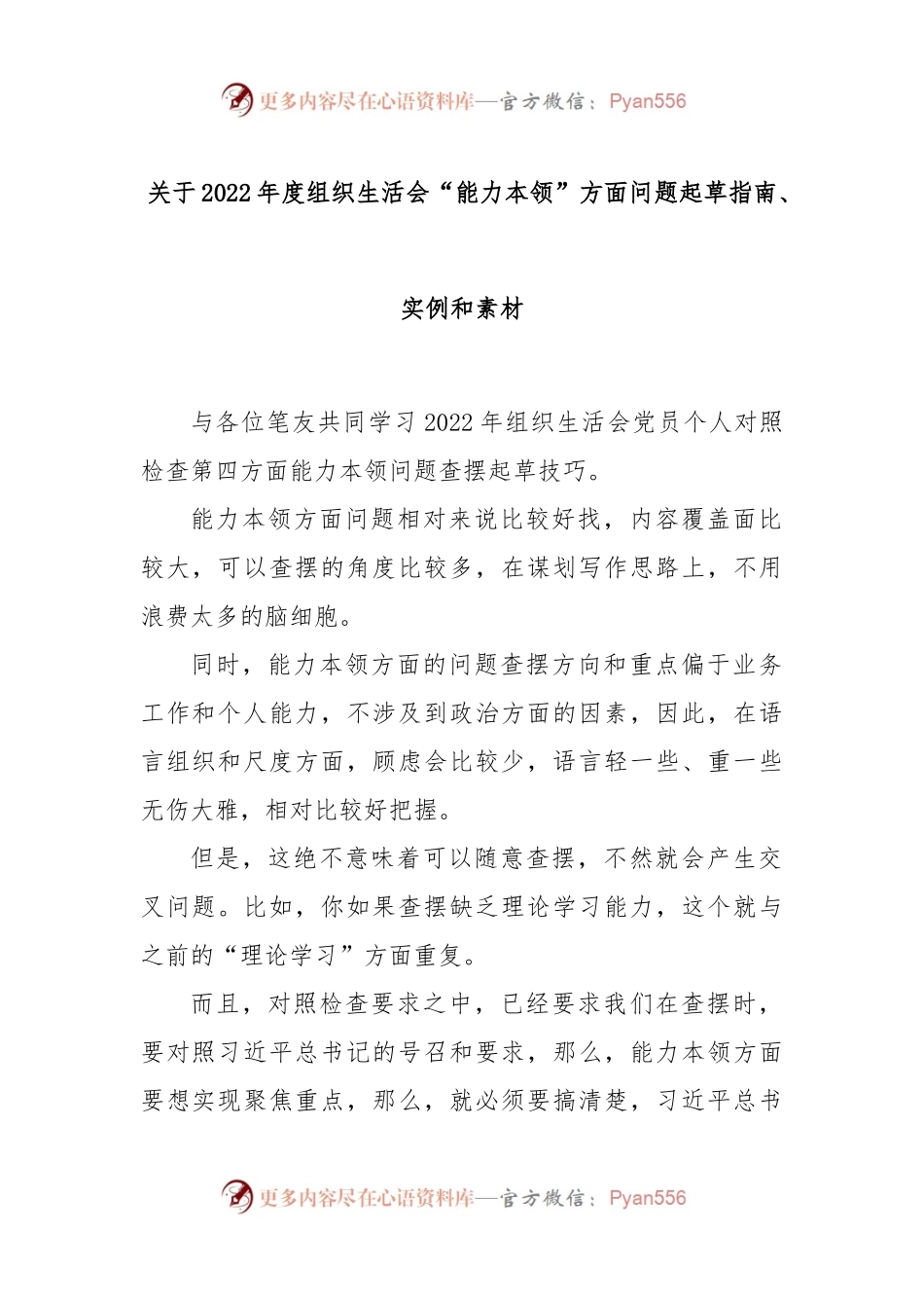 关于2022年度组织生活会“能力本领”方面问题起草指南、实例和素材.docx_第1页