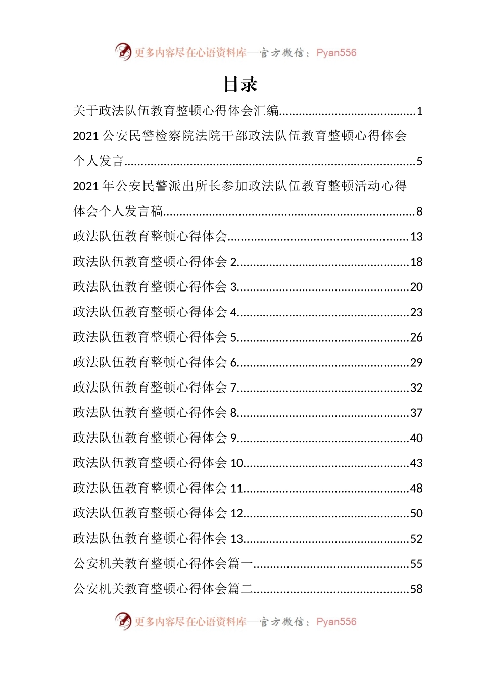 公文汇1619--政法队伍教育整顿心得体会汇编（27篇）.docx_第1页