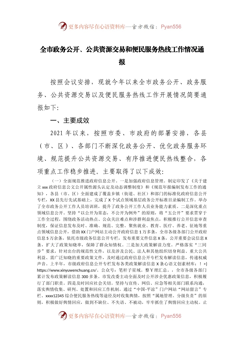 全市政务公开、公共资源交易和便民服务热线工作情况通报.docx_第1页