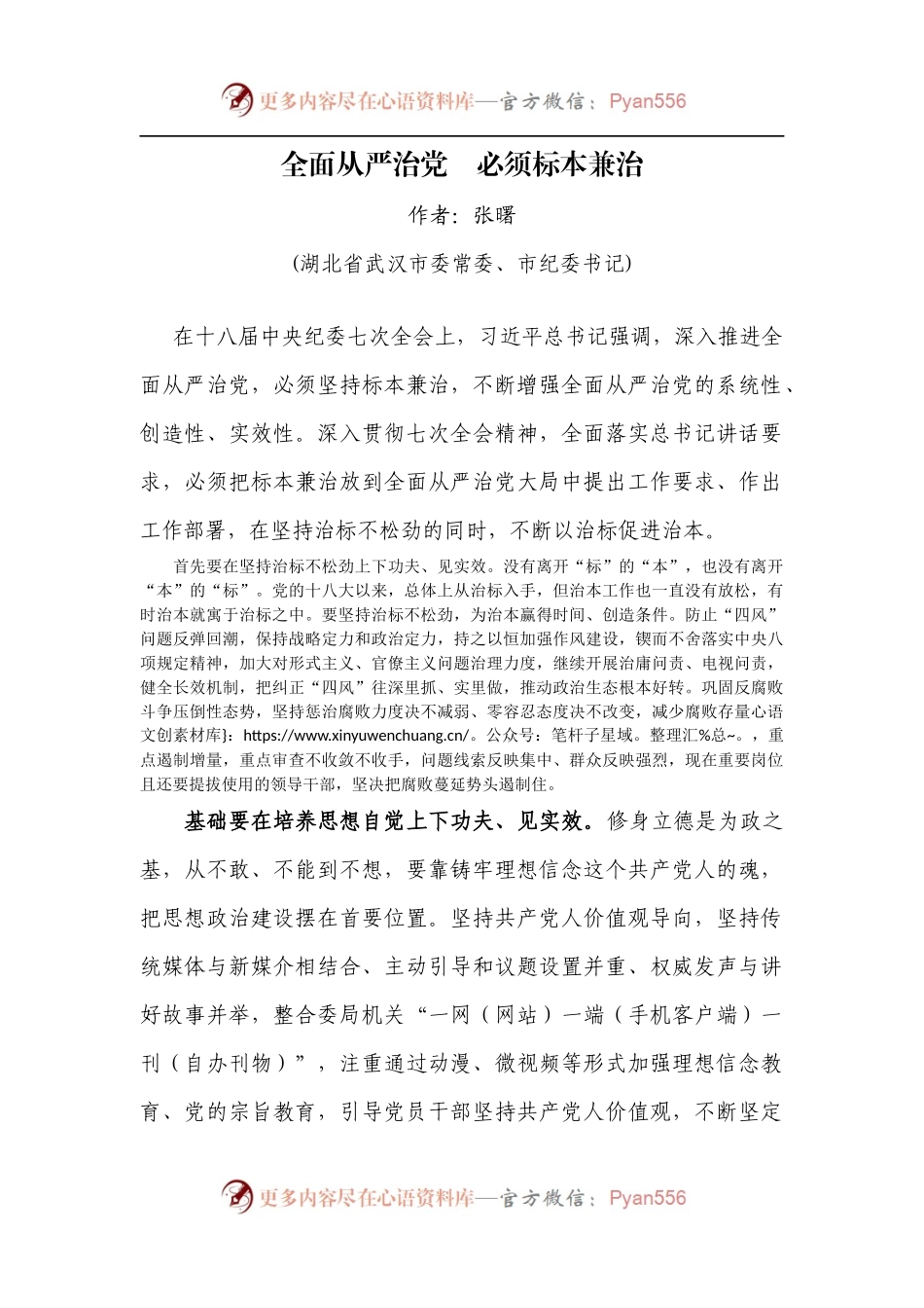 全面从严治党　必须标本兼治.docx_第1页