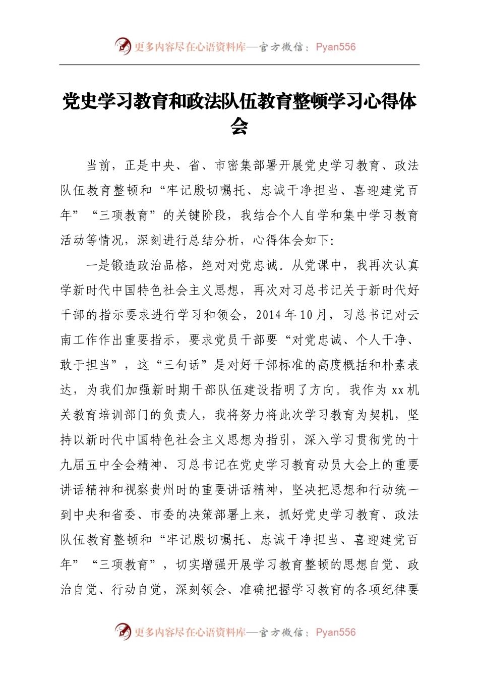 党史学习教育和政法队伍教育整顿学习心得体会.docx_第1页