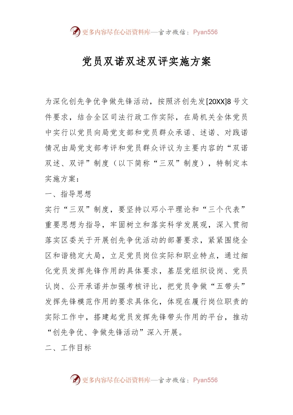 党员双诺双述双评实施方案.docx_第1页