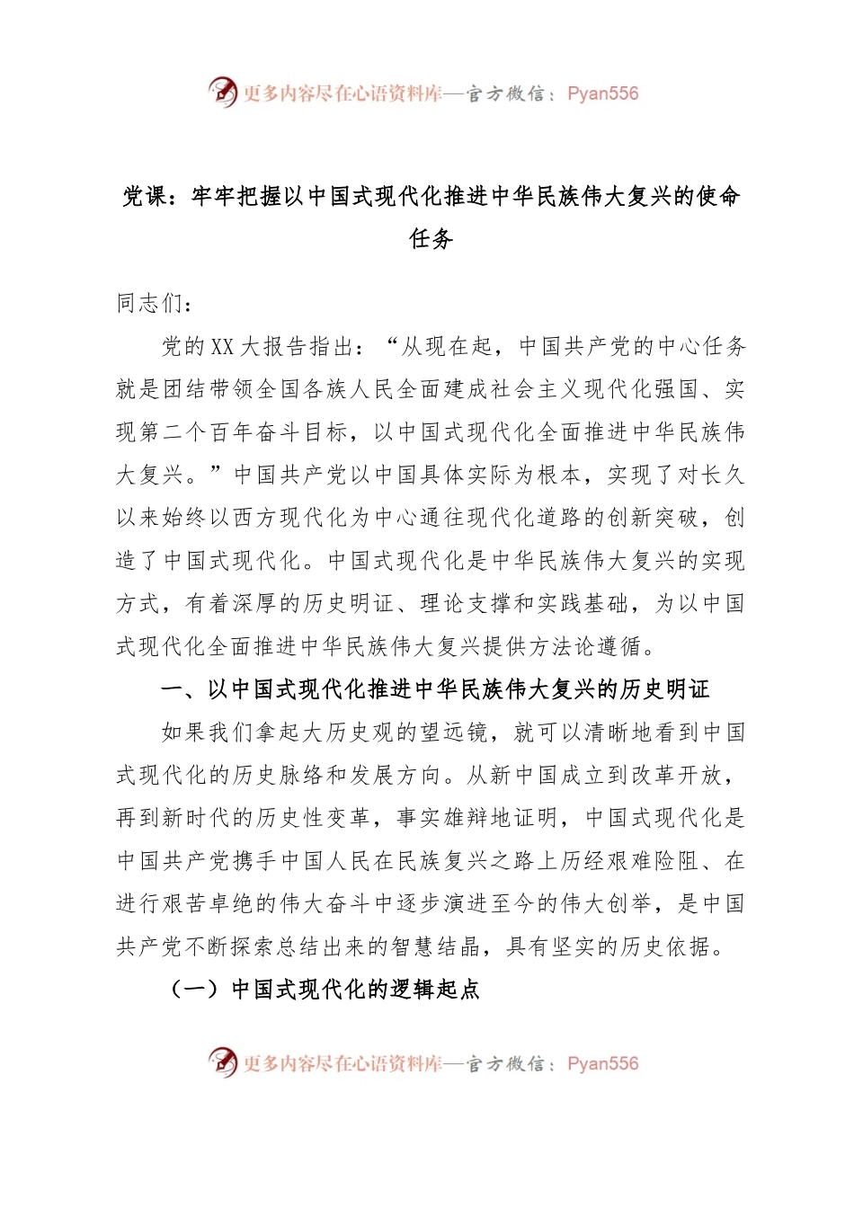 党课：牢牢把握以中国式现代化推进中华民族伟大复兴的使命任务.docx_第1页