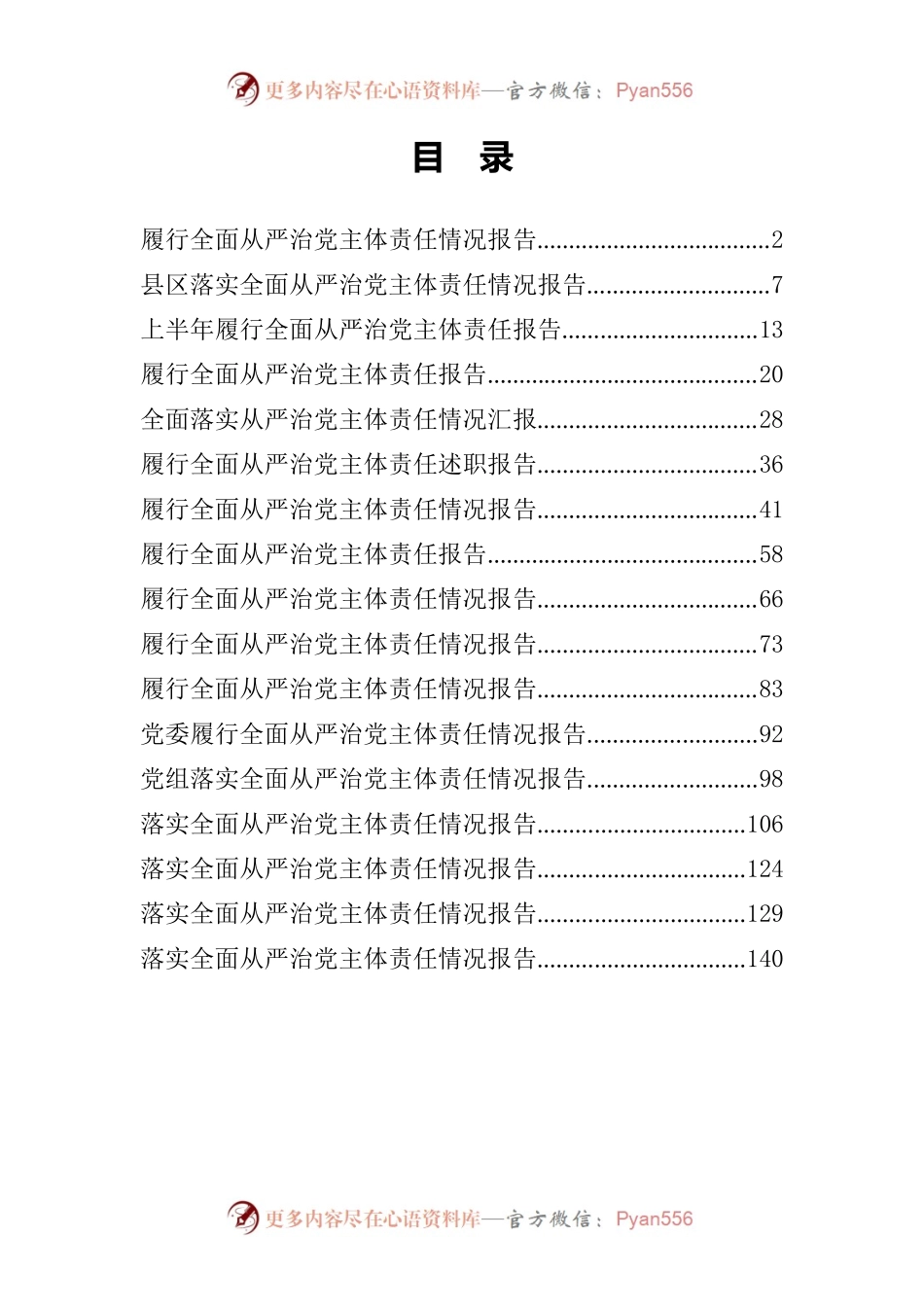 全面从严治党主体责任情况报告汇编.docx_第1页