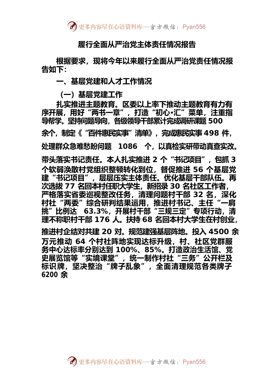 全面从严治党主体责任情况报告汇编.docx_第2页