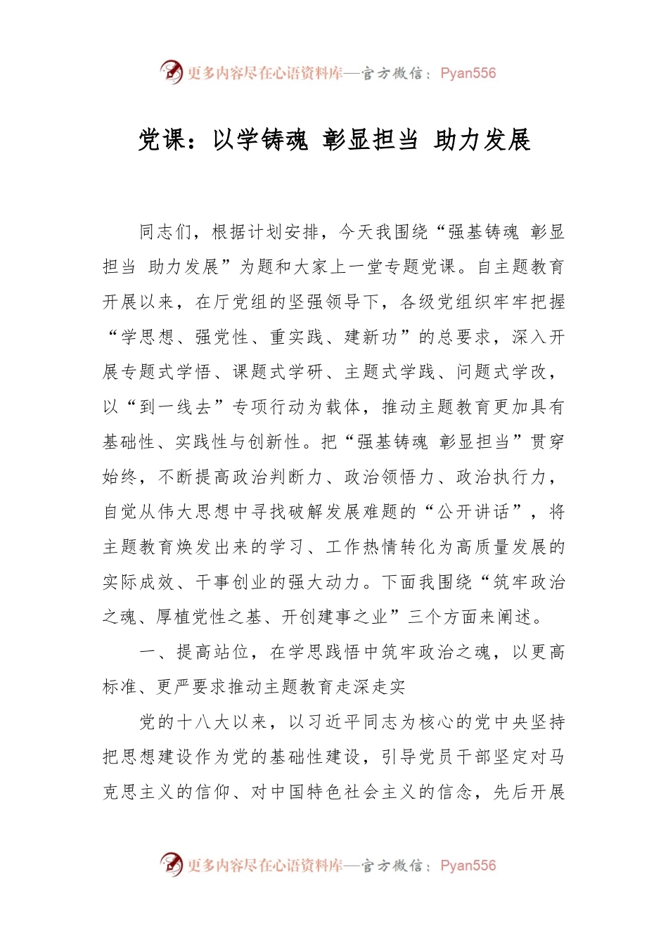 党课：以学铸魂 彰显担当 助力发展.docx_第1页