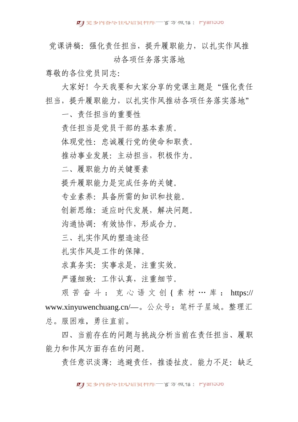 党课讲稿：强化责任担当，提升履职能力，以扎实作风推动各项任务落实落地.docx_第1页