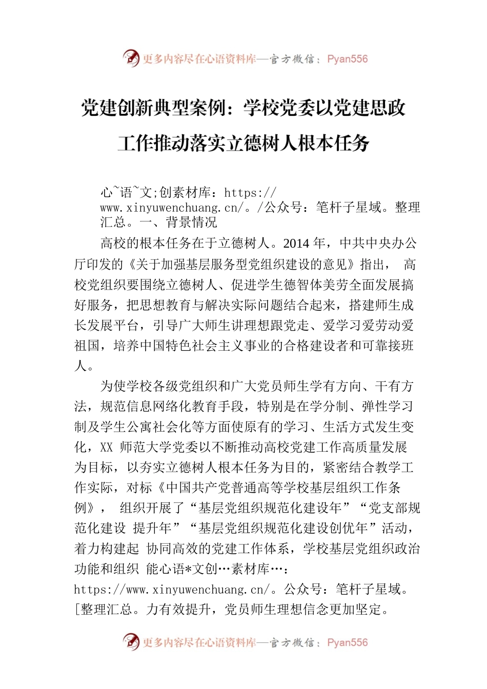 党建创新典型案例：学校党委以党建思政工作推动落实立德树人根本任务.docx_第1页