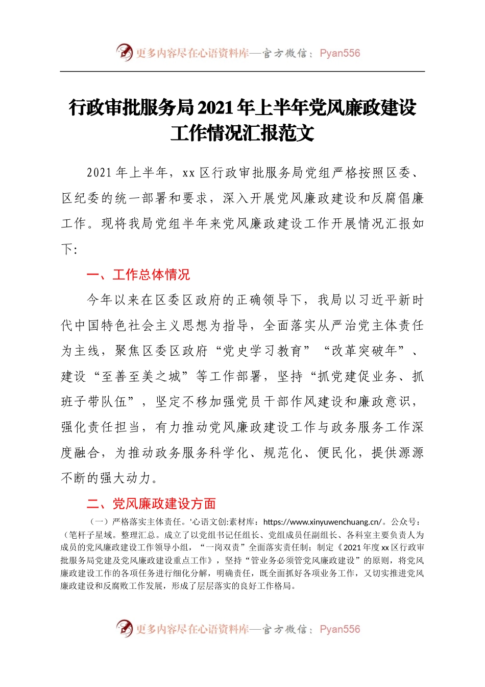 党风廉政总结2021年上半年党风廉政建设工作情况汇报范文工作总结汇报报告.docx_第1页