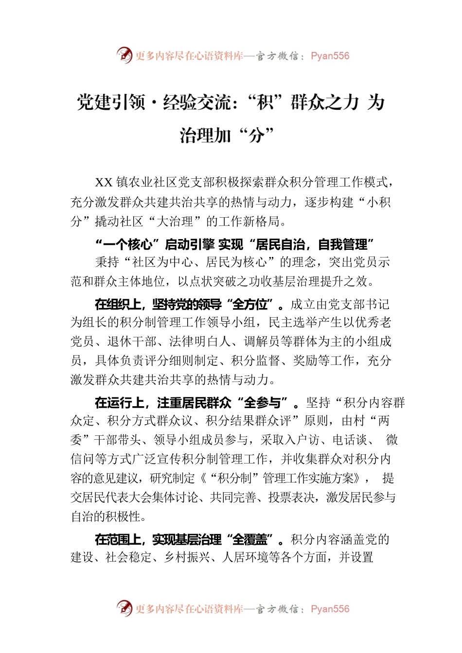 党建引领·经验交流：“积”群众之力 为治理加“分”.docx_第1页