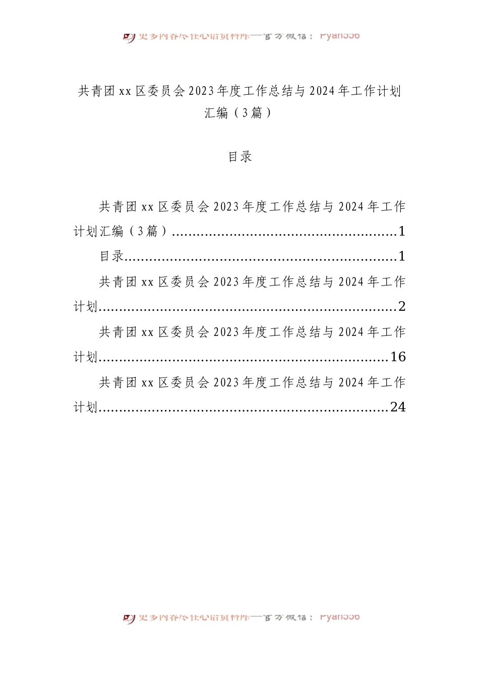 共青团xx区委员会2023年度工作总结与2024年工作计划汇编（3篇）.docx_第1页