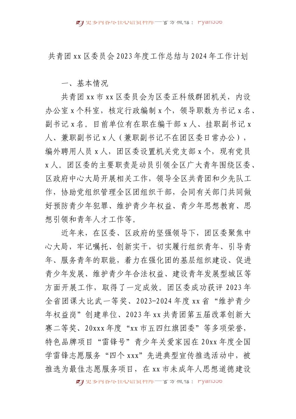 共青团xx区委员会2023年度工作总结与2024年工作计划汇编（3篇）.docx_第2页