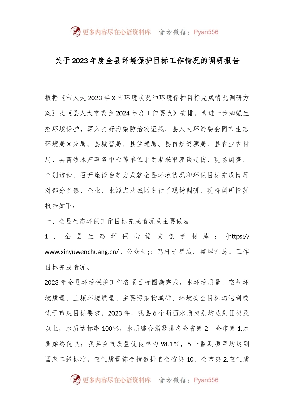 关于2023年度全县环境保护目标工作情况的调研报告.docx_第1页