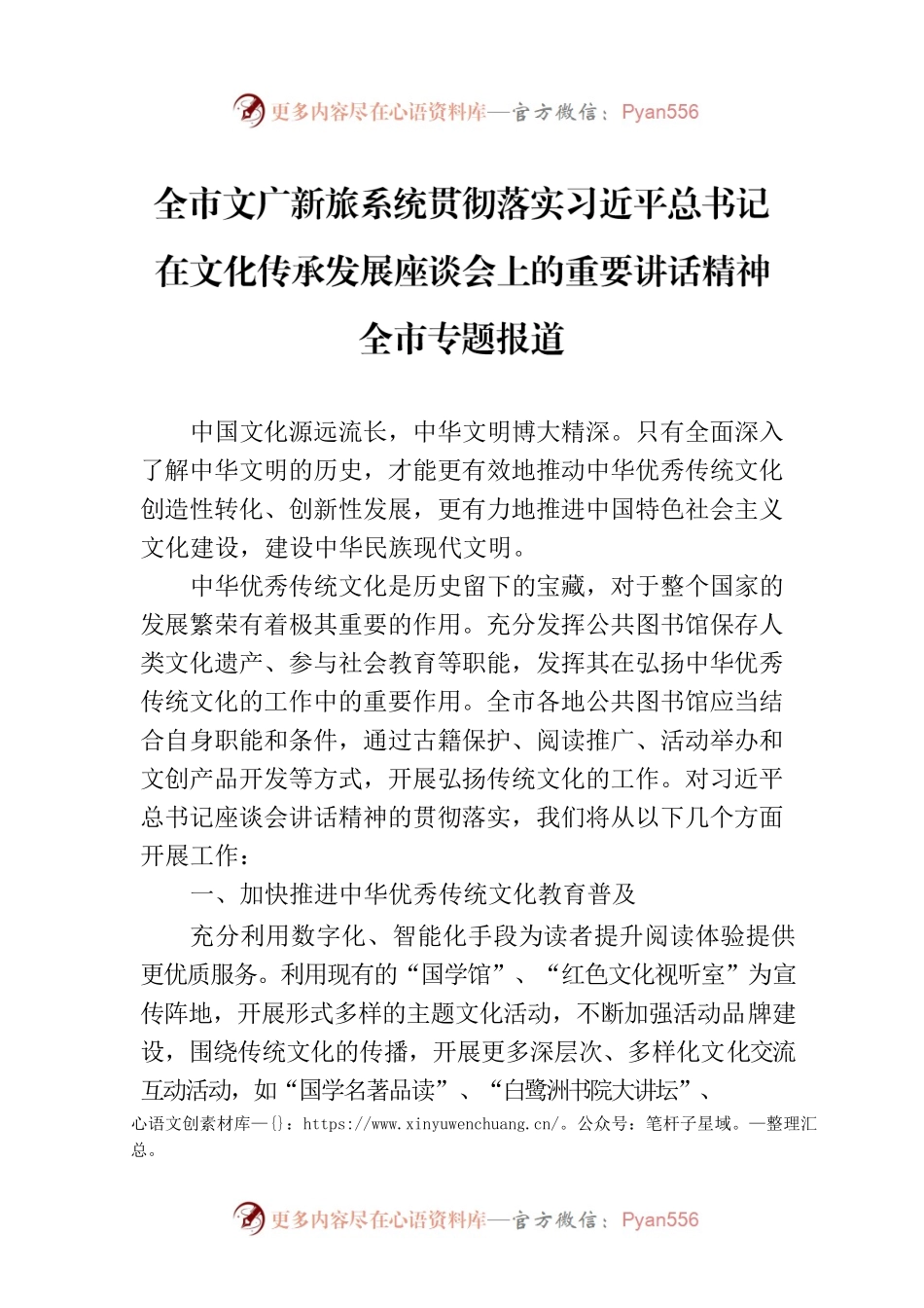 全市文广新旅系统贯彻落实习近平总书记在文化传承发展座谈会上的重要讲话精神全市专题报道.docx_第1页