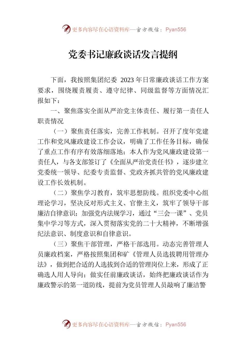 党委书记廉政谈话发言提纲.docx_第1页