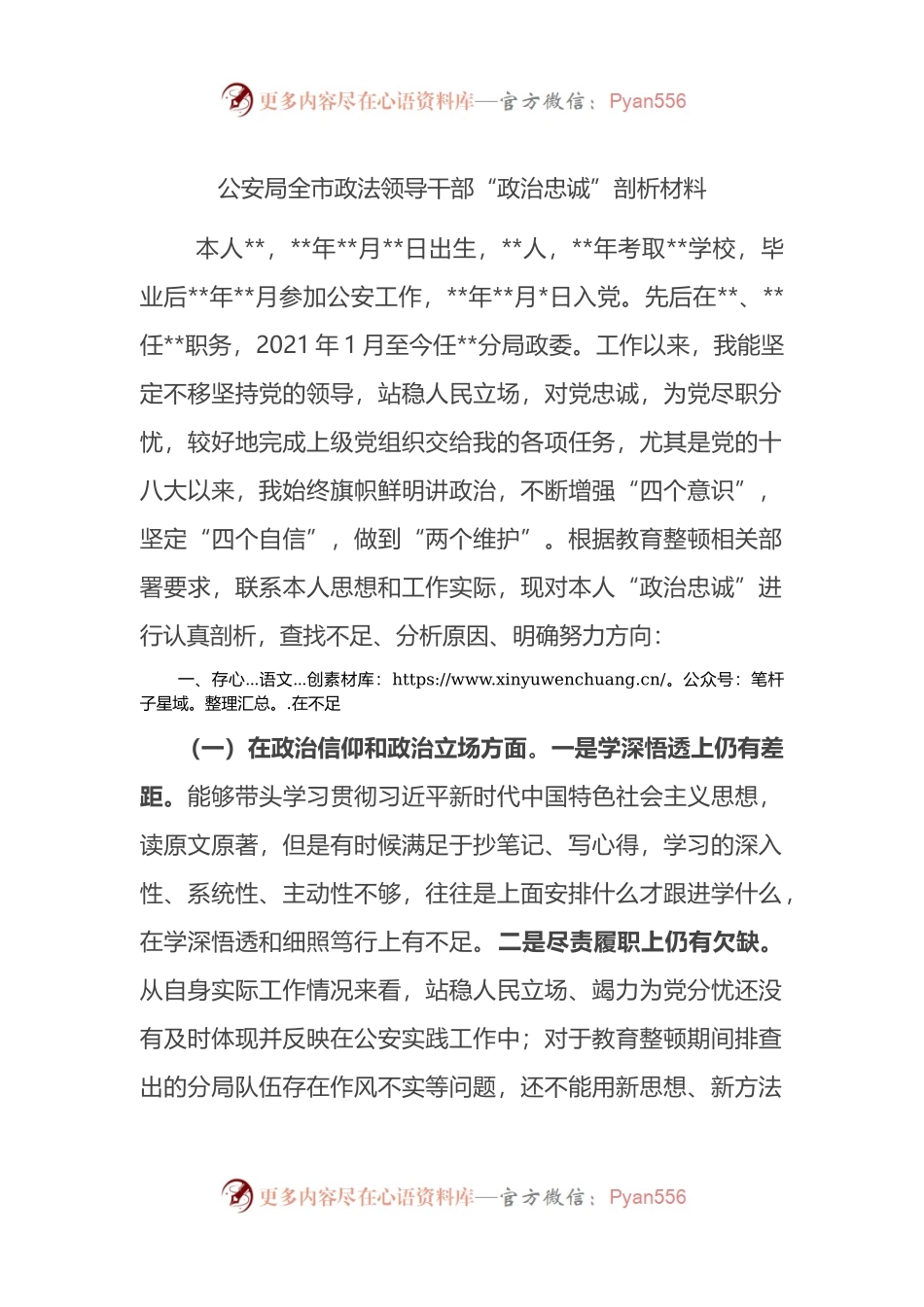 公安局全市政法领导干部“政治忠诚”剖析材料.docx_第1页