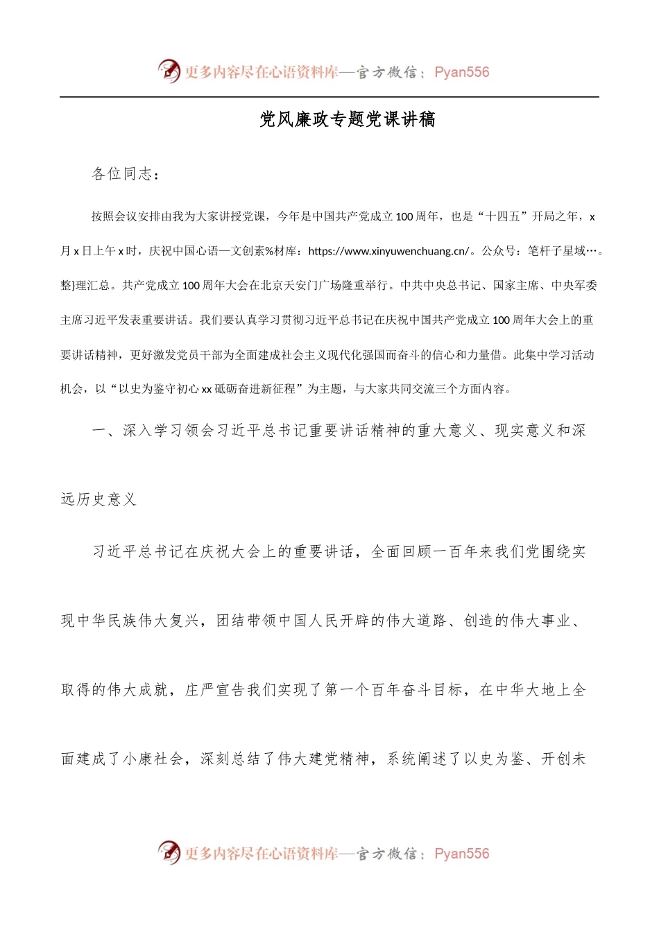 党风廉政专题党课讲稿.docx_第1页