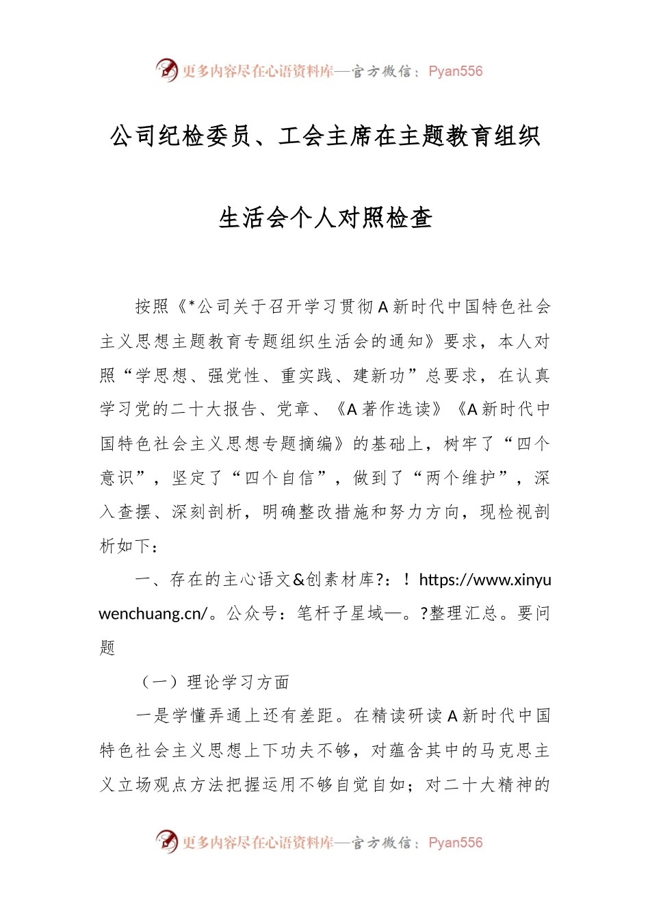 公司纪检委员、工会主席在主题教育组织生活会个人对照检查.docx_第1页