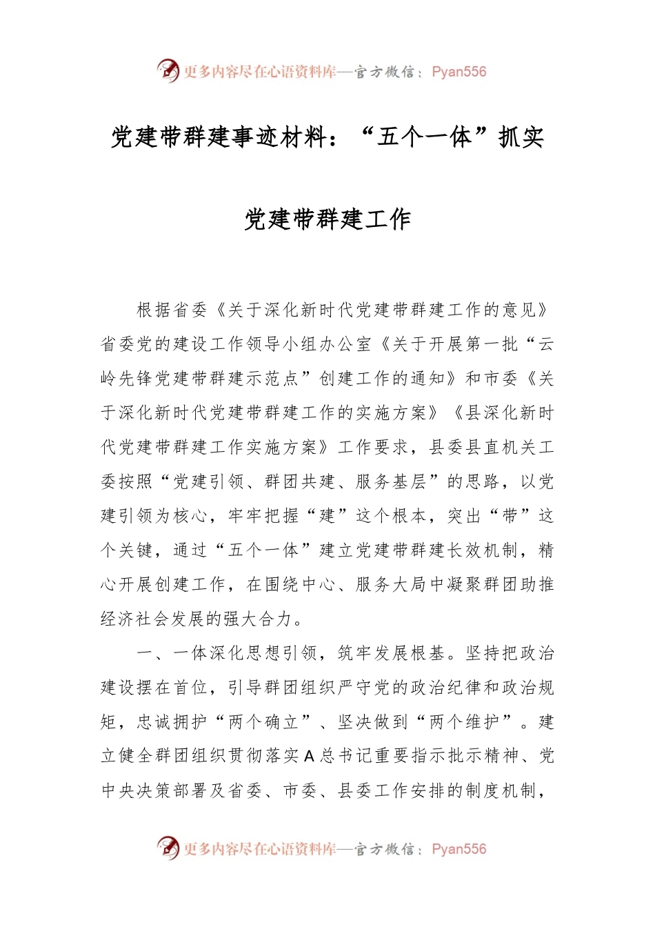党建带群建事迹材料：“五个一体”抓实党建带群建工作.docx_第1页