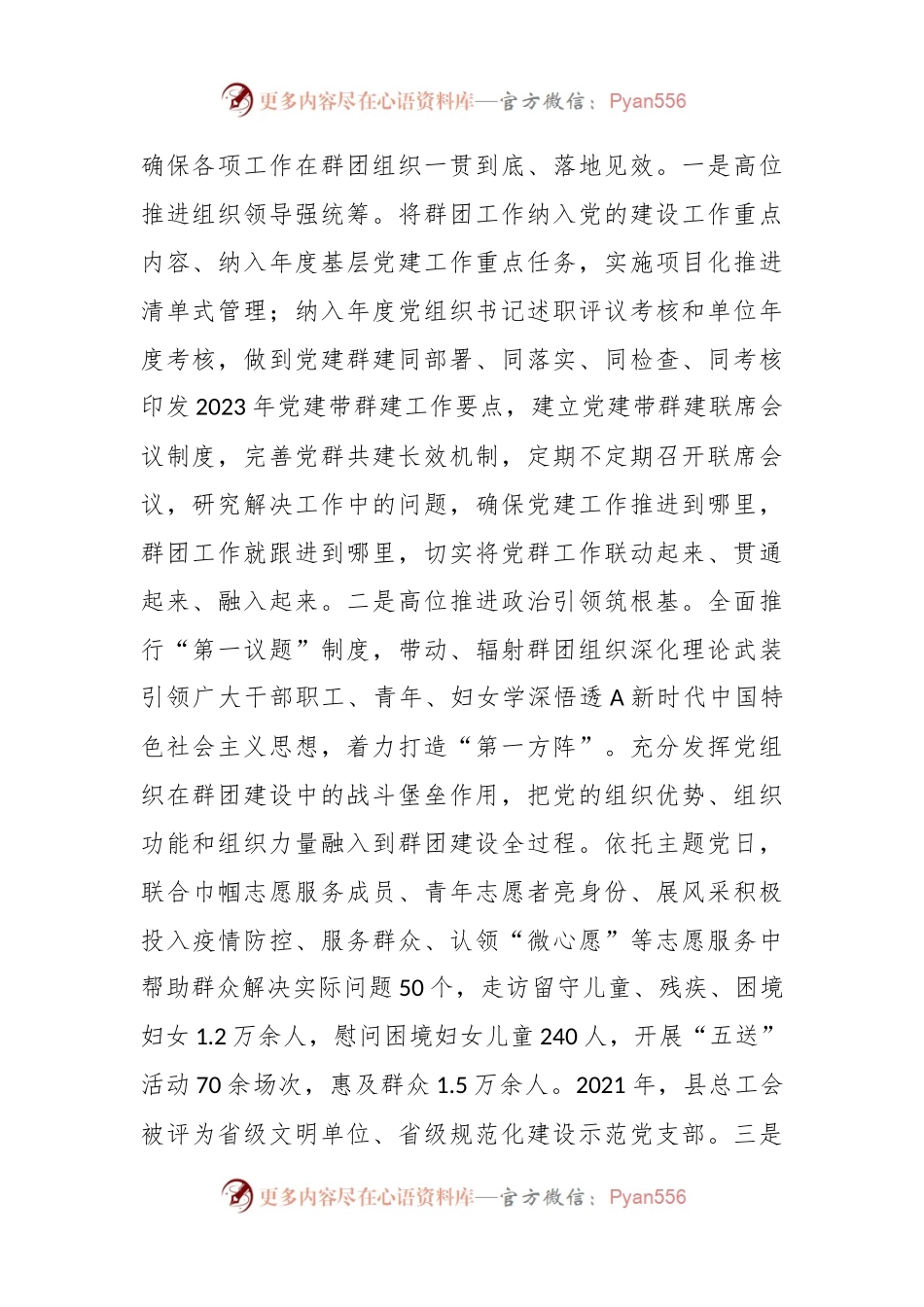 党建带群建事迹材料：“五个一体”抓实党建带群建工作.docx_第2页