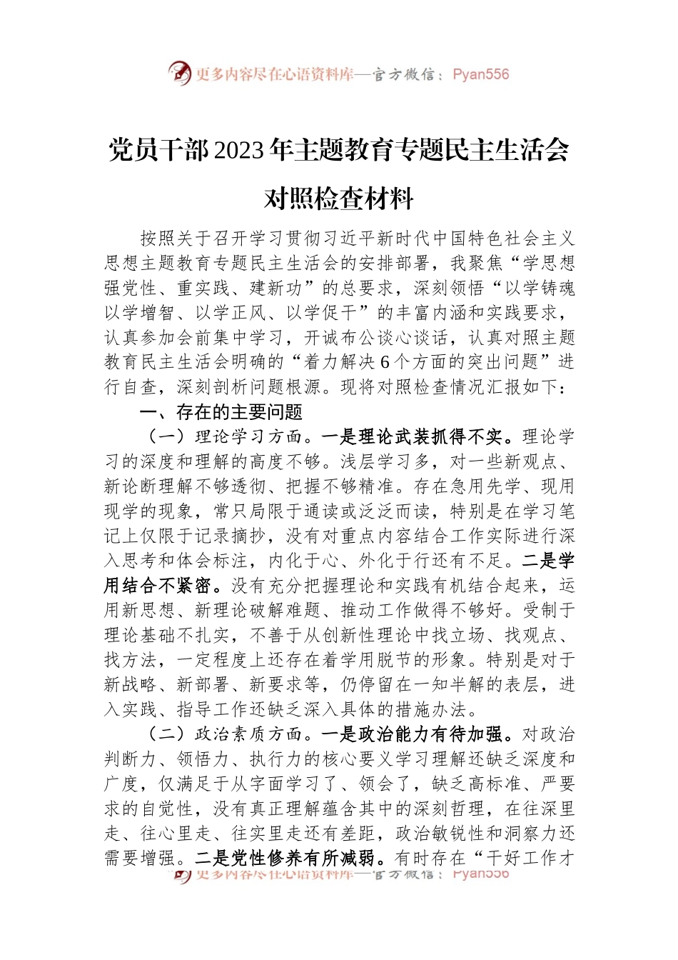 党员干部2023年主题教育专题民主生活会对照检查材料.docx_第1页
