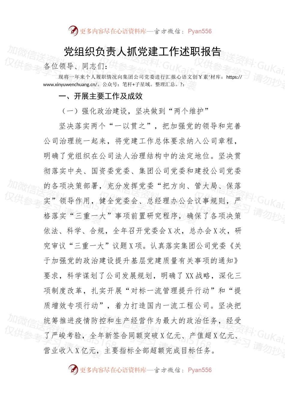 党组织负责人抓党建工作述职报告.docx_第1页