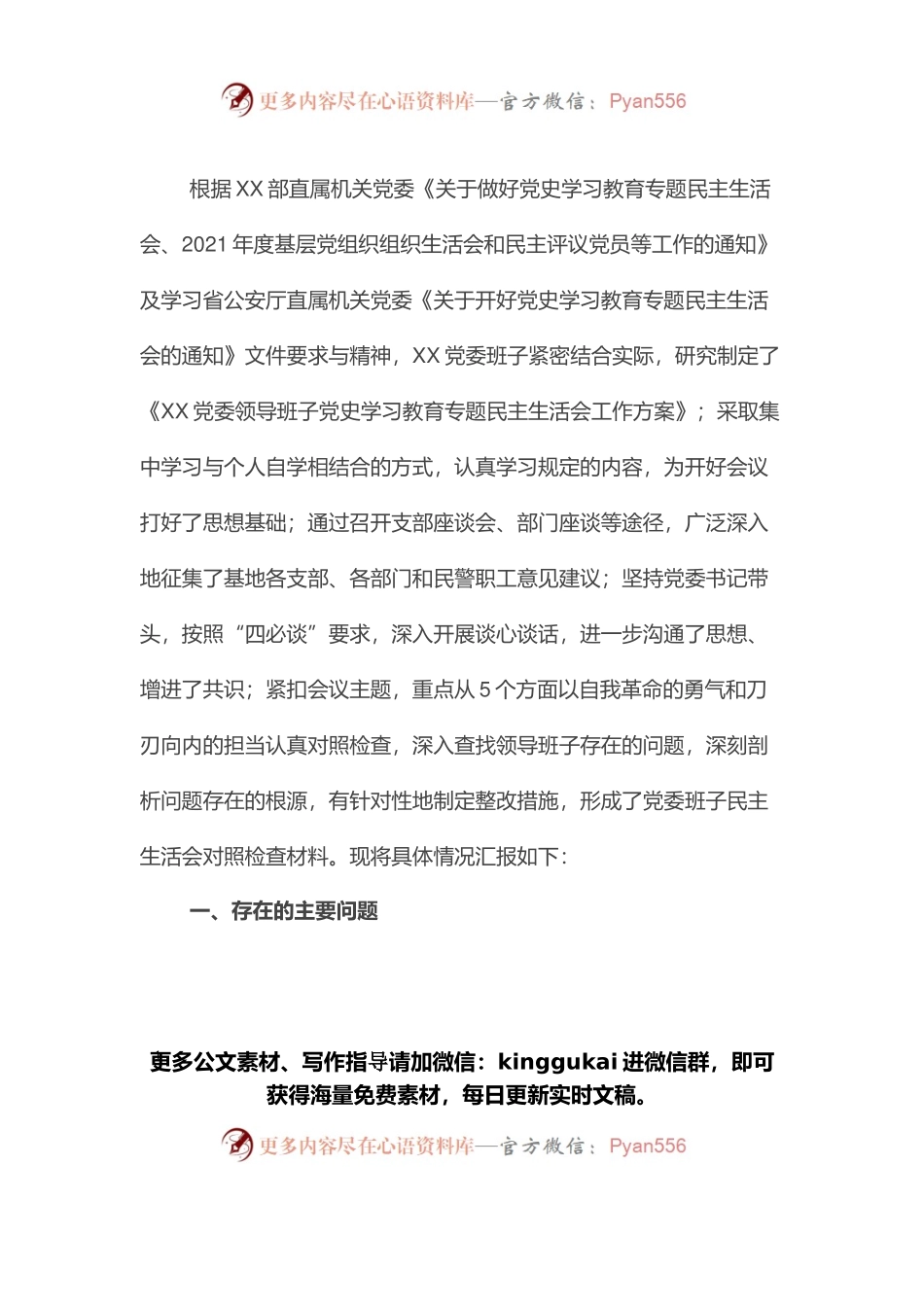 党委领导班子党史学习教育专题民主生活会对照检查材料.docx_第1页