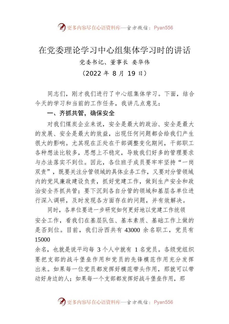 党委书记、董事长要华伟：在党委理论学习中心组集体学习时的讲话（20220819）.docx_第1页