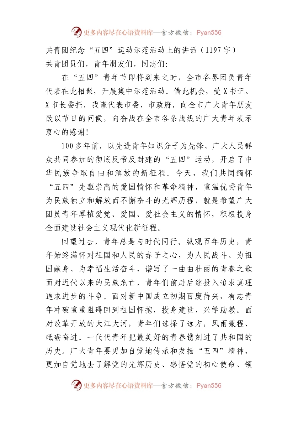 共青团纪念“五四”运动示范活动上的讲话.docx_第1页