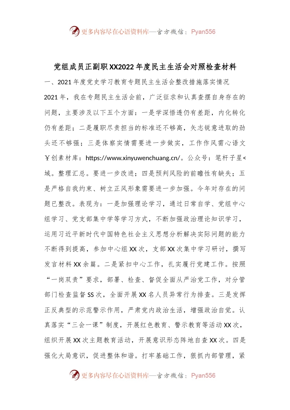 党组成员正副职XX2022年度民主生活会对照检查材料.docx_第1页