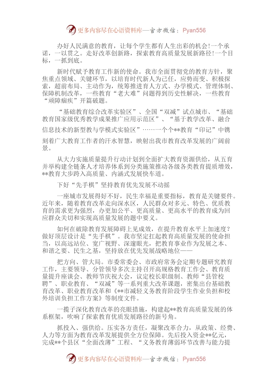 全市加快推进教育高质量发展纪实.docx_第1页