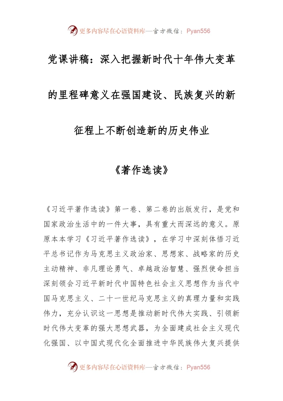 党课讲稿：深入把握新时代十年伟大变革的里程碑意义在强国建设、民族复兴的新征程上不断创造新的历史伟业《著作选读》.docx_第1页