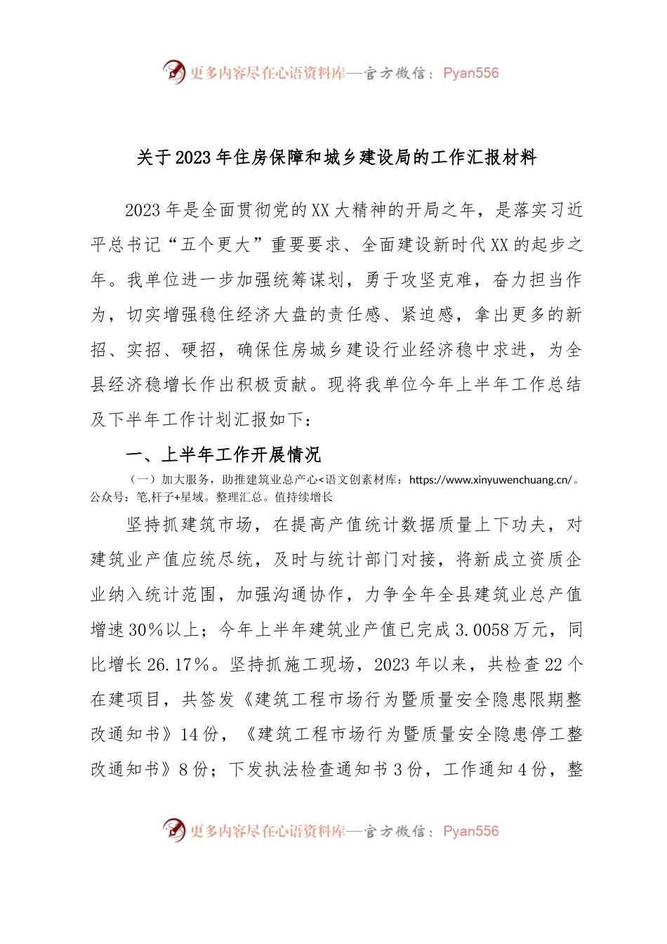关于2023年住房保障和城乡建设局的工作汇报材料.docx_第1页