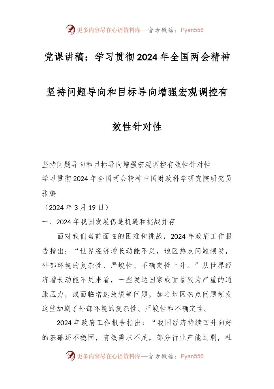 党课讲稿：学习贯彻2024年全国两会精神 坚持问题导向和目标导向 增强宏观调控有效性针对性.docx_第1页