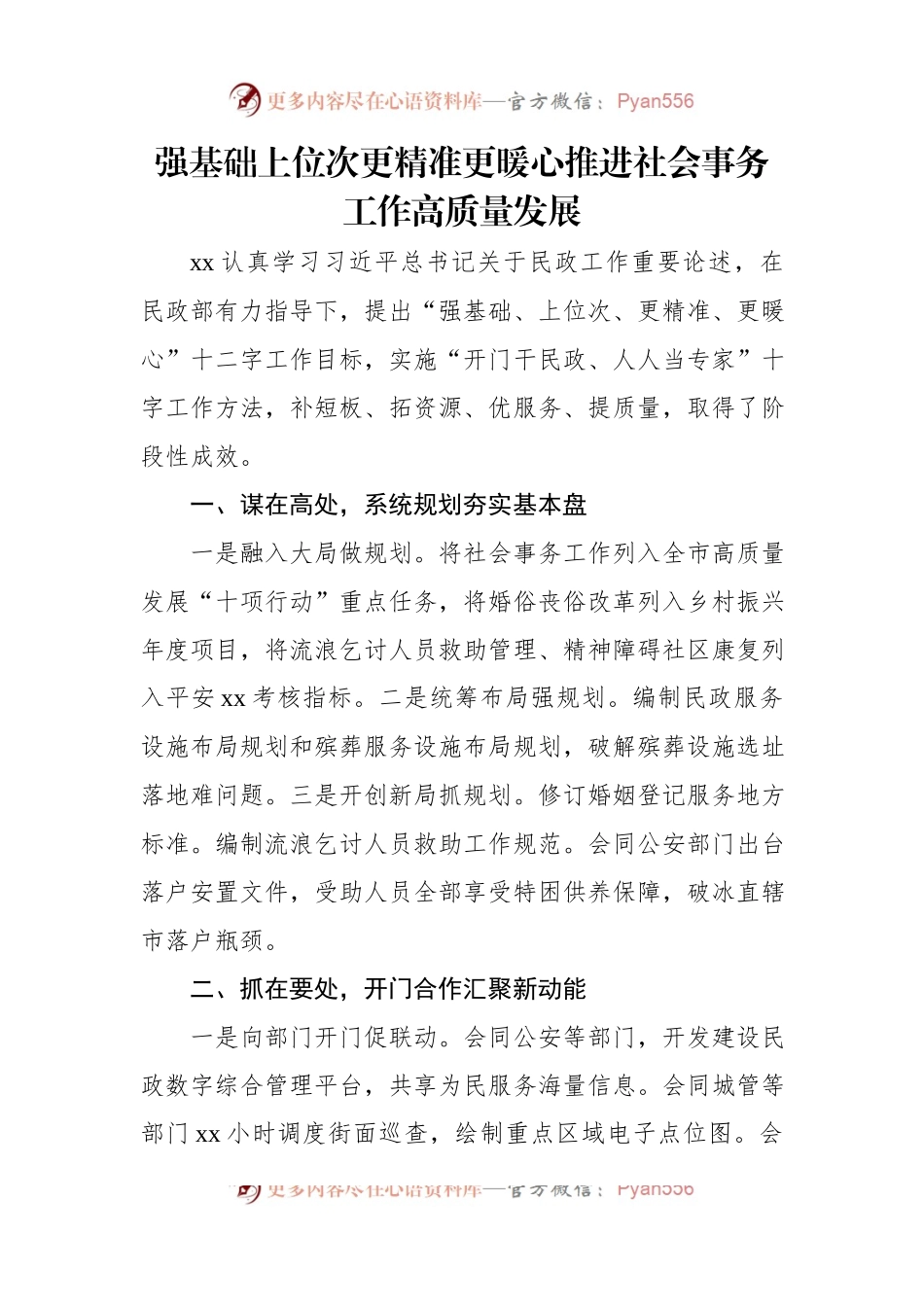 先进代表在民政工作会议上的经验交流发言稿材料汇编（7篇）.docx_第2页