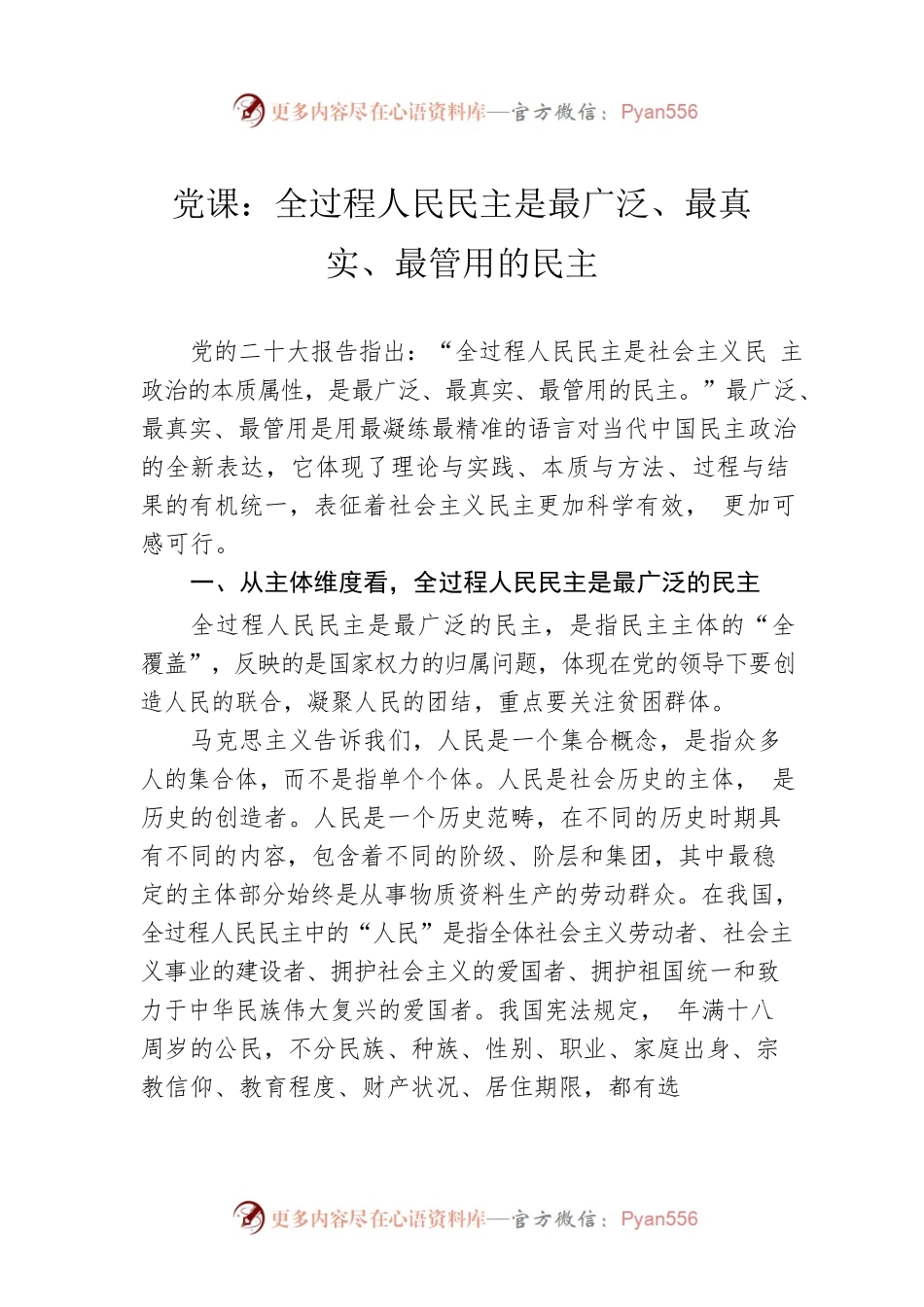 党课：全过程人民民主是最广泛、最真实、最管用的民主.docx_第1页