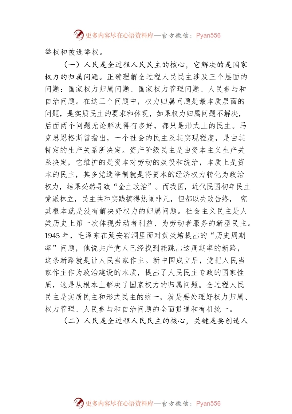 党课：全过程人民民主是最广泛、最真实、最管用的民主.docx_第2页