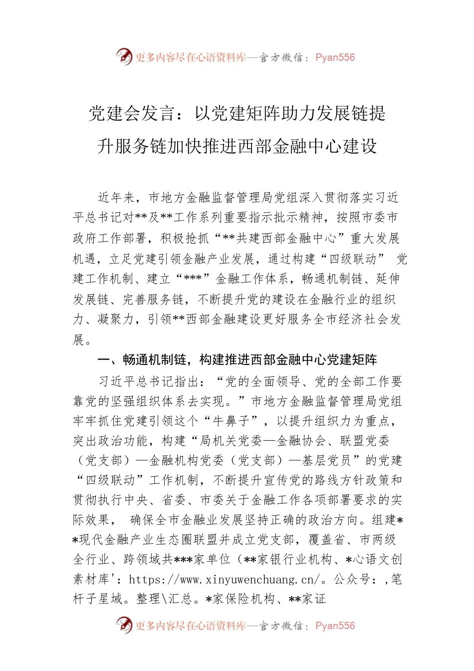 党建会发言：以党建矩阵助力发展链提升服务链加快推进西部金融中心建设.docx_第1页
