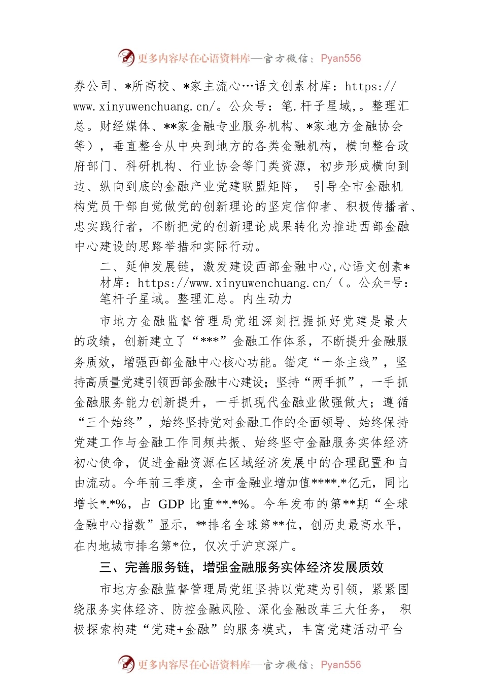 党建会发言：以党建矩阵助力发展链提升服务链加快推进西部金融中心建设.docx_第2页