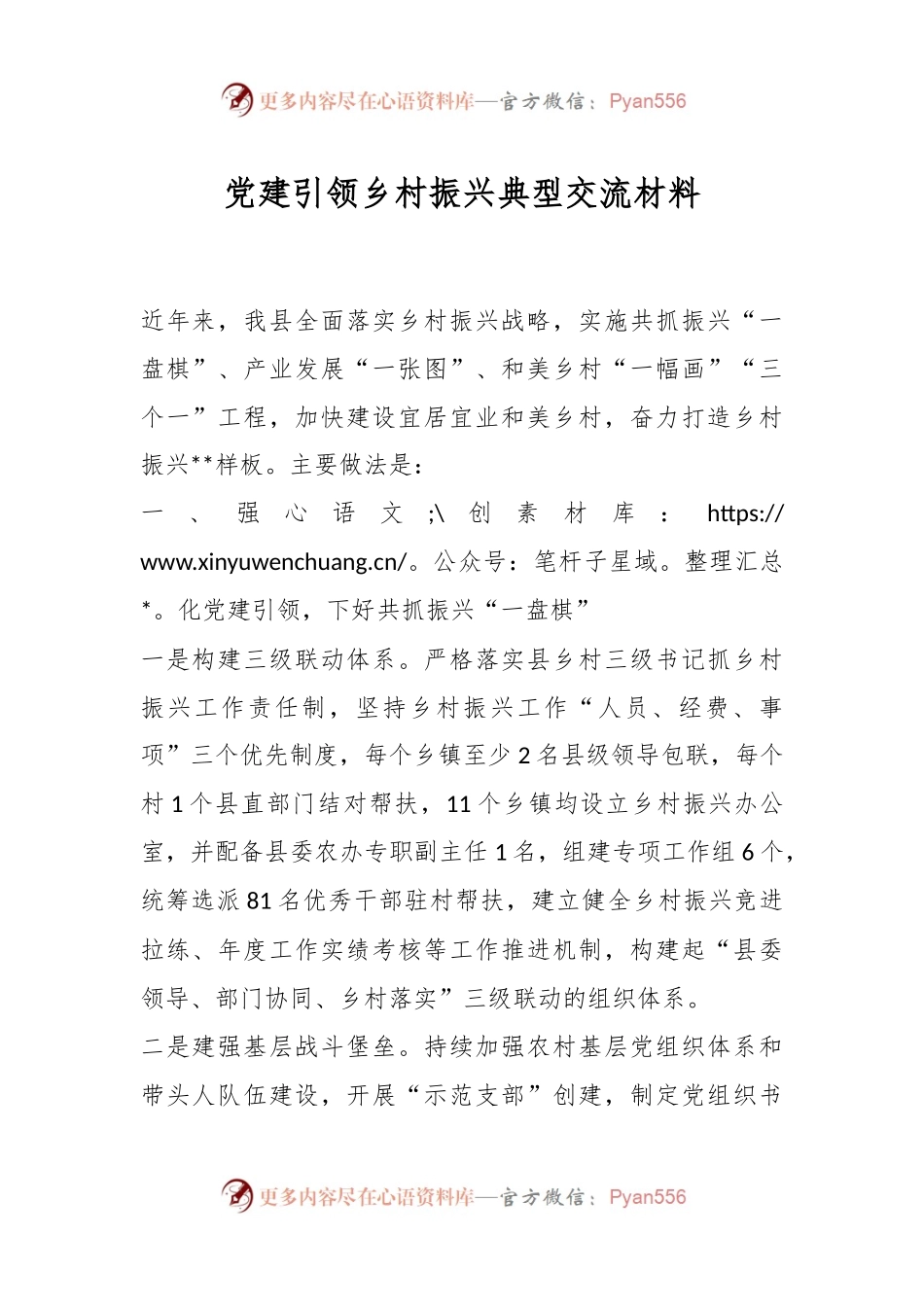 党建引领乡村振兴典型交流材料.docx_第1页