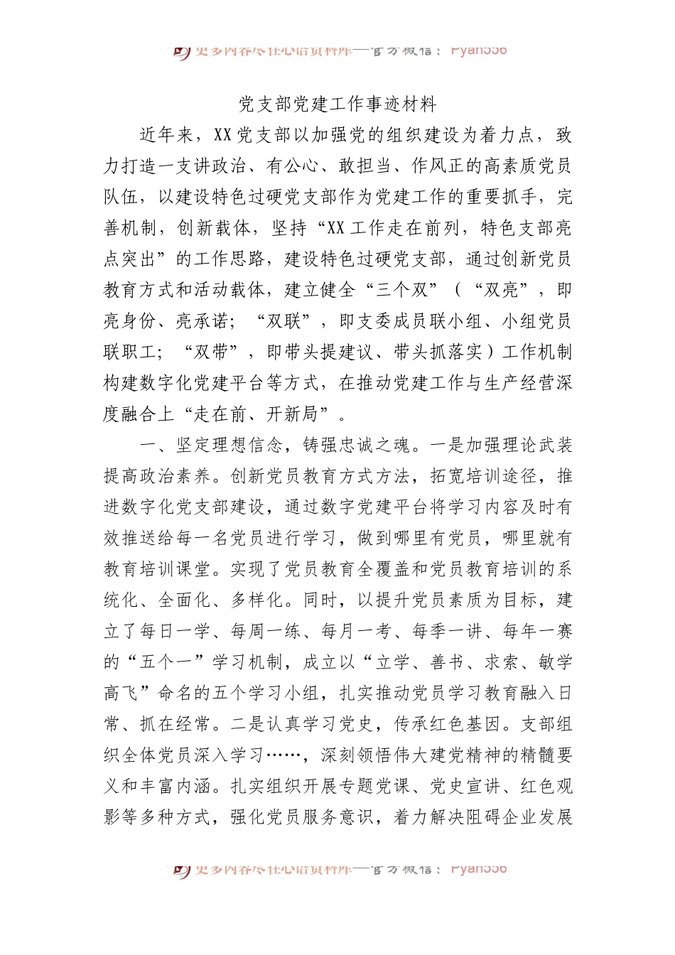 党支部党建工作先进事迹材料.docx_第1页