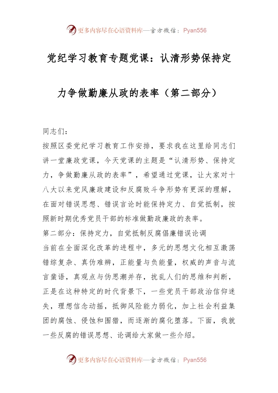 党纪学习教育专题党课：认清形势保持定力争做勤廉从政的表率（第二部分）.docx_第1页