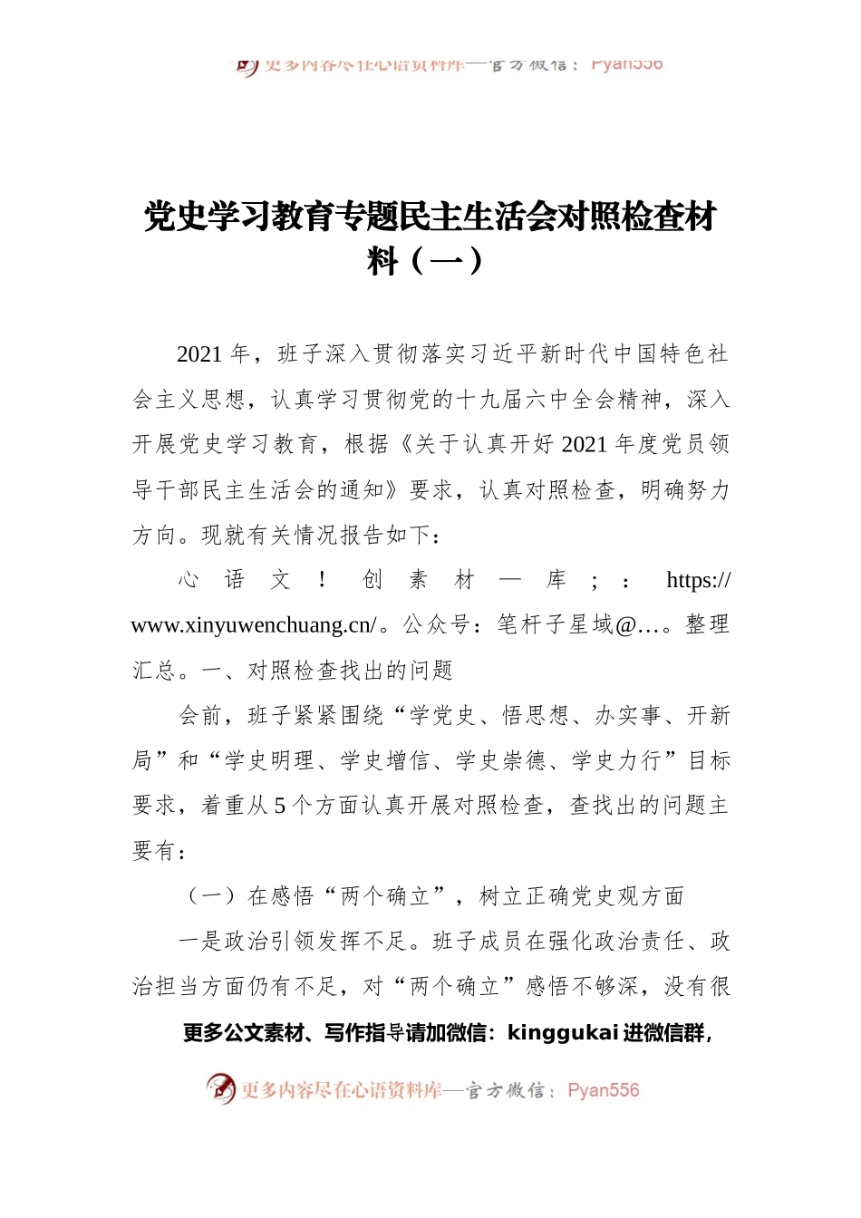 党史学习教育专题民主生活会对照检查材料（一）.docx_第1页