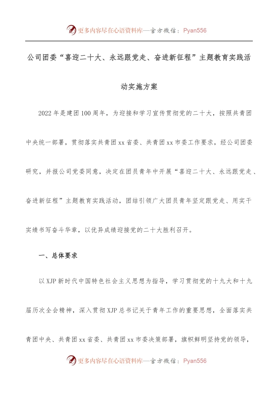 公司团委“喜迎二十大、永远跟党走、奋进新征程”主题教育实践活动实施方案.docx_第1页