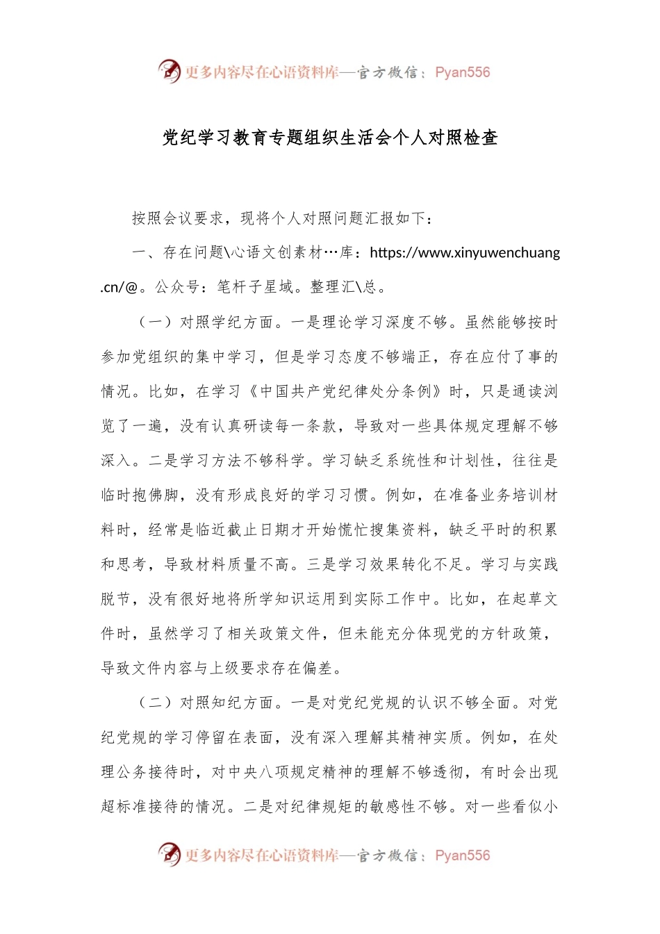 党纪学习教育专题组织生活会个人对照检查.docx_第1页