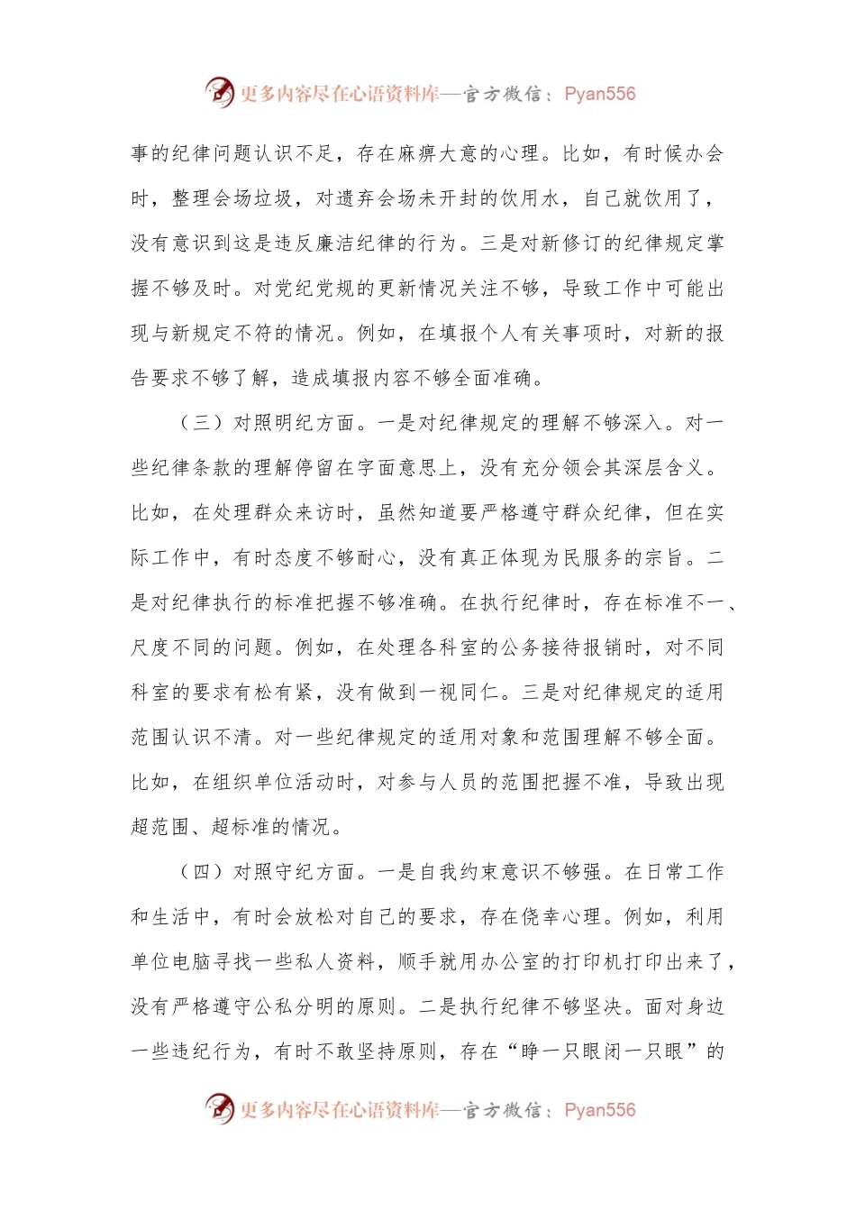 党纪学习教育专题组织生活会个人对照检查.docx_第2页